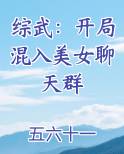 综武：开局混入美女聊天群