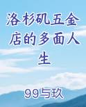 洛杉矶五金店的多面人生