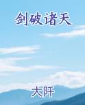 剑破诸天