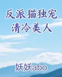 反派猫独宠清冷美人