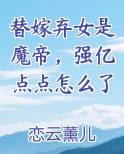 替嫁弃女是魔帝，强亿点点怎么了