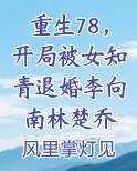 重生78，开局被女知青退婚李向南林楚乔