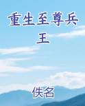 重生至尊兵王