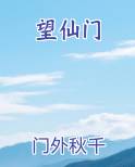 望仙门