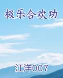极乐合欢功排行榜
