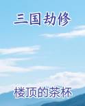 三国劫修