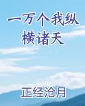 一万个我纵横诸天原著小说