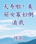 夭寿啦！美丽女寡妇倒追我