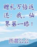 赠礼万倍返还：我，仙界第一舔！