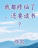 我都修仙了，还要读书？