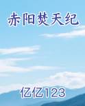 赤阳焚天纪