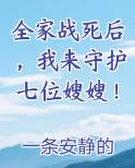 全家战死后，我来守护七位嫂嫂！