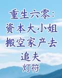 重生六零：资本大小姐搬空家产去追夫