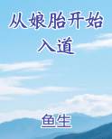 从娘胎开始入道