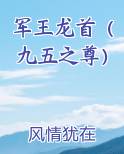 军王龙首（九五之尊）