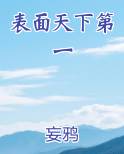 表面天下第一