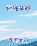 神迹仙踪