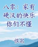 八零：家有硬汉的快乐你们不懂