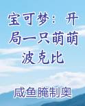 宝可梦：开局一只萌萌波克比
