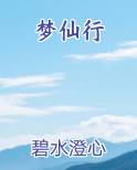 梦仙行