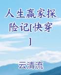 人生赢家探险记[快穿]