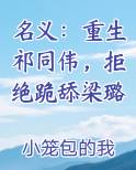 名义：重生祁同伟，拒绝跪舔梁璐