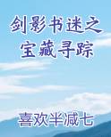剑影书迷之宝藏寻踪