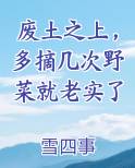 废土之上，多摘几次野菜就老实了