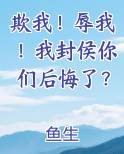 欺我！辱我！我封侯你们后悔了？
