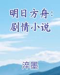 明日方舟：剧情小说