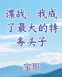谍战：我成了最大的特务头子