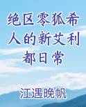 绝区零狐希人的新艾利都日常