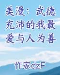 美漫：武德充沛的我最爱与人为善