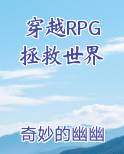 穿越RPG拯救世界