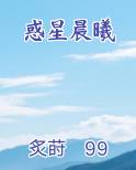 惑星晨曦