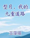 型月，我的九重道路