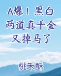 A爆！黑白两道真千金又掉马了
