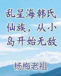 乱星海韩氏仙族，从小岛开始无敌