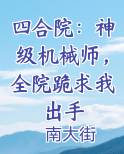 四合院：神级机械师，全院跪求我出手
