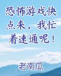 恐怖游戏快点来，我忙着速通呢！