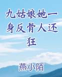 九姑娘她一身反骨人还狂小说短剧