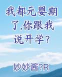 我都元婴期了,你跟我说开学？