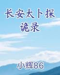 长安太卜探诡录