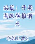 洪荒之开局满级力之法则