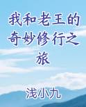 我和老王的奇妙修行之旅
