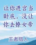 让你进宫当卧底，没让你去撩女帝