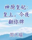 神厨皇妃：皇上，今夜翻你牌