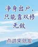 净身出户只能靠双修无敌