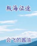 叛海征途