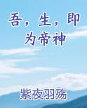 吾，生，即为帝神